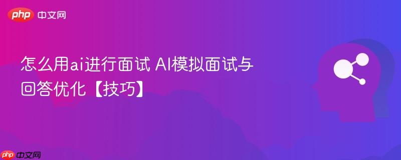 怎么用ai进行面试 AI模拟面试与回答优化【技巧】-第1张图片-佛山资讯网 怎么用ai进行面试 AI模拟面试与回答优化【技巧】-第1张图片-佛山资讯网