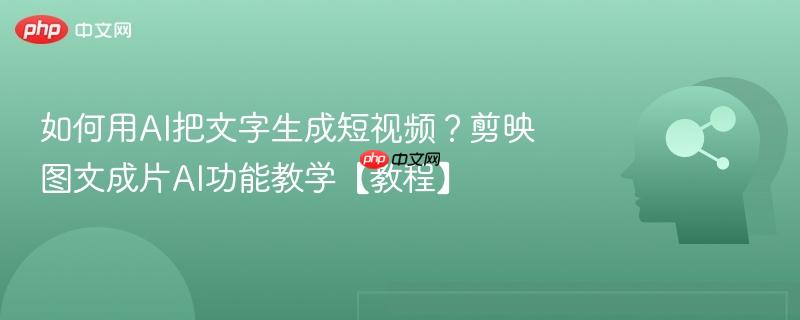 如何用AI把文字生成短视频？剪映图文成片AI功能教学【教程】-第1张图片-佛山资讯网