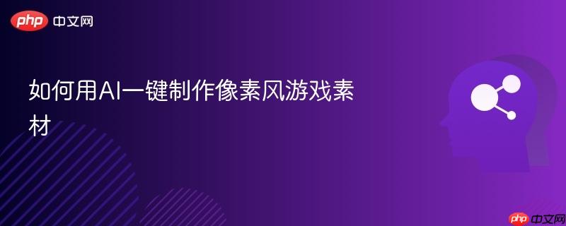 如何用AI一键制作像素风游戏素材-第1张图片-佛山资讯网