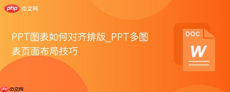 PPT图表如何对齐排版_PPT多图表页面布局技巧-第1张图片-佛山资讯网 PPT图表如何对齐排版_PPT多图表页面布局技巧-第1张图片-佛山资讯网