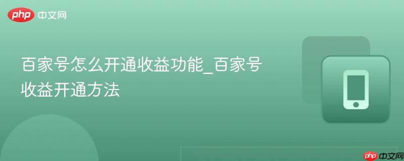 百家号怎么开通收益功能_百家号收益开通方法-第1张图片-佛山资讯网 百家号怎么开通收益功能_百家号收益开通方法-第1张图片-佛山资讯网