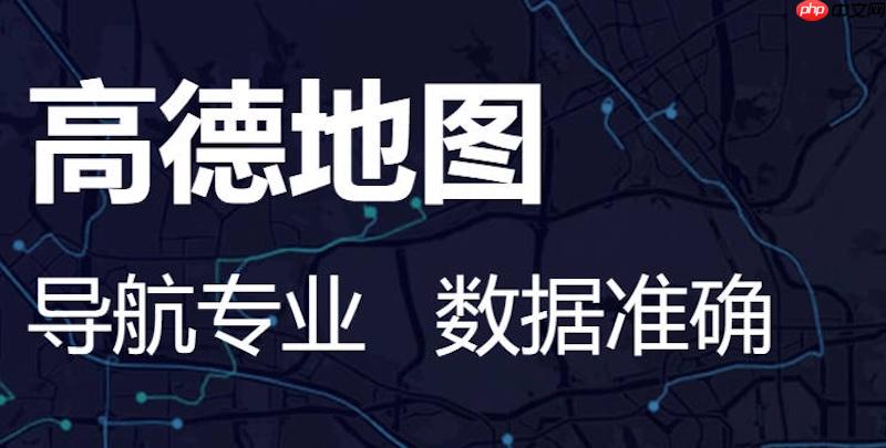 高德地图怎么添加店铺位置 高德地图免费标注商户方法【步骤】-第1张图片-佛山资讯网 高德地图怎么添加店铺位置 高德地图免费标注商户方法【步骤】-第1张图片-佛山资讯网