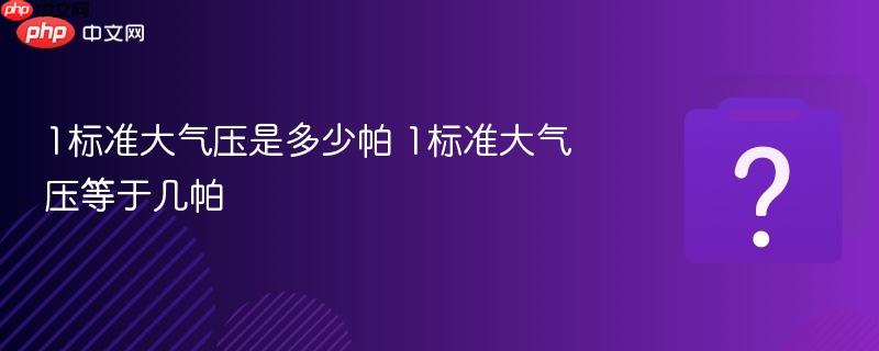 1标准大气压是多少帕 1标准大气压等于几帕-第1张图片-佛山资讯网 1标准大气压是多少帕 1标准大气压等于几帕-第1张图片-佛山资讯网