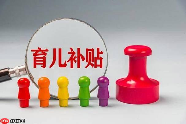 三胎生育补贴政策 三胎补贴领取方法【说明】-第1张图片-佛山资讯网