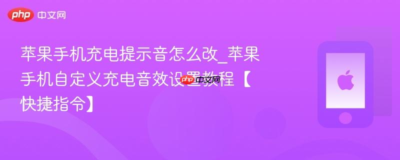 苹果手机充电提示音怎么改_苹果手机自定义充电音效设置教程【快捷指令】-第1张图片-佛山资讯网 苹果手机充电提示音怎么改_苹果手机自定义充电音效设置教程【快捷指令】-第1张图片-佛山资讯网
