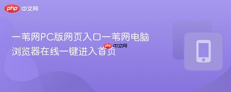 一苇网PC版网页入口一苇网电脑浏览器在线一键进入首页-第1张图片-佛山资讯网 一苇网PC版网页入口一苇网电脑浏览器在线一键进入首页-第1张图片-佛山资讯网