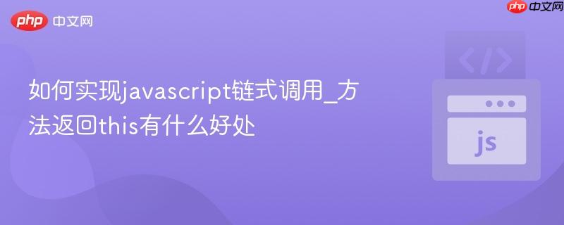 如何实现javascript链式调用_方法返回this有什么好处-第1张图片-佛山资讯网 如何实现javascript链式调用_方法返回this有什么好处-第1张图片-佛山资讯网