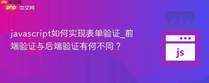 javascript如何实现表单验证_前端验证与后端验证有何不同？-第1张图片-佛山资讯网