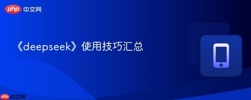 《deepseek》使用技巧汇总-第1张图片-佛山资讯网