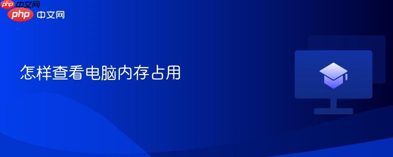 怎样查看电脑内存占用-第1张图片-佛山资讯网
