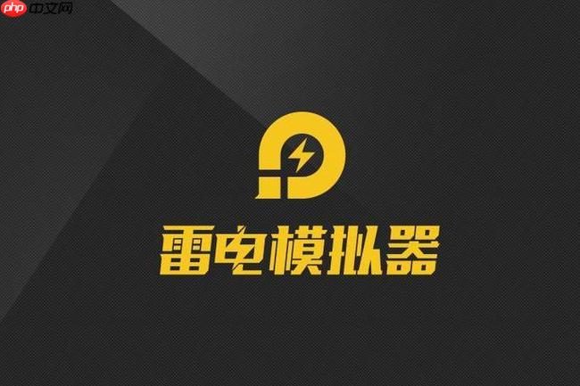 雷电模拟器怎么多开_多开模拟器创建与同步设置-第1张图片-佛山资讯网