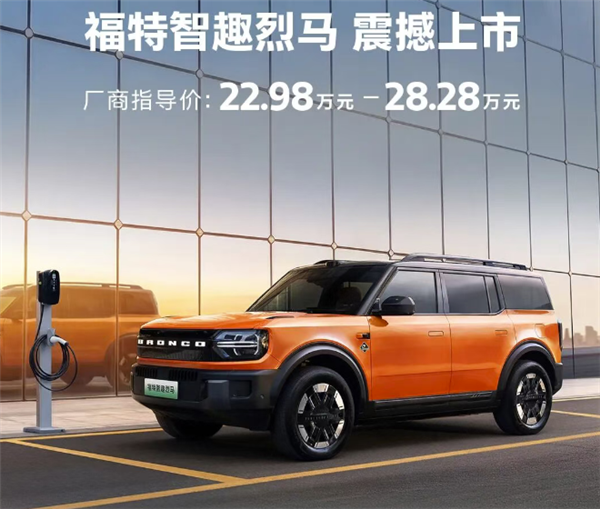 22.98万起 江铃福特智趣烈马上市：增程纯电双动力-第1张图片-佛山资讯网