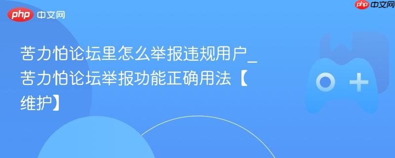 苦力怕论坛里怎么举报违规用户_苦力怕论坛举报功能正确用法【维护】-第1张图片-佛山资讯网 苦力怕论坛里怎么举报违规用户_苦力怕论坛举报功能正确用法【维护】-第1张图片-佛山资讯网