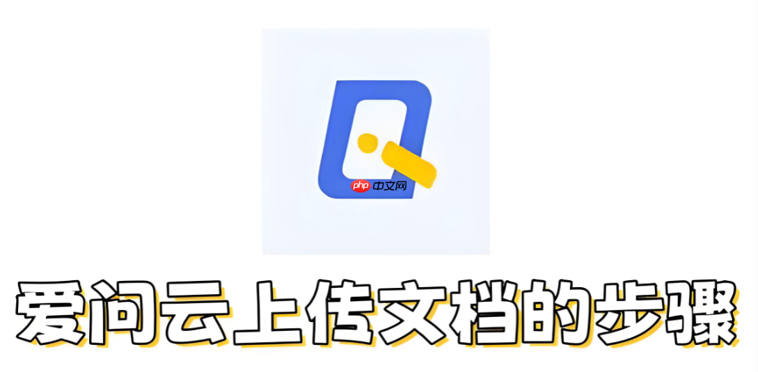 爱问云如何上传文档?爱问云上传文档的步骤-第1张图片-佛山资讯网 爱问云如何上传文档?爱问云上传文档的步骤-第1张图片-佛山资讯网