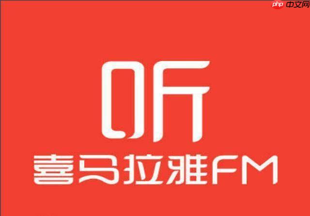 喜马拉雅网页版官方网址 喜马拉雅电脑网页版收听平台入口-第1张图片-佛山资讯网 喜马拉雅网页版官方网址 喜马拉雅电脑网页版收听平台入口-第1张图片-佛山资讯网