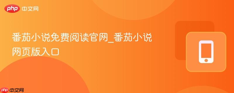 番茄小说免费阅读官网_番茄小说网页版入口-第1张图片-佛山资讯网