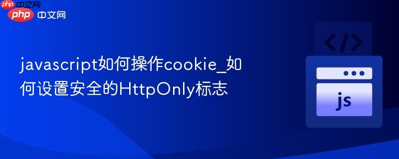 javascript如何操作cookie_如何设置安全的HttpOnly标志-第1张图片-佛山资讯网 javascript如何操作cookie_如何设置安全的HttpOnly标志-第1张图片-佛山资讯网