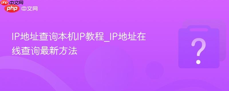 IP地址查询本机IP教程_IP地址在线查询最新方法-第1张图片-佛山资讯网