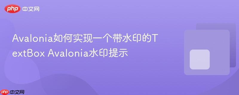 Avalonia如何实现一个带水印的TextBox Avalonia水印提示-第1张图片-佛山资讯网