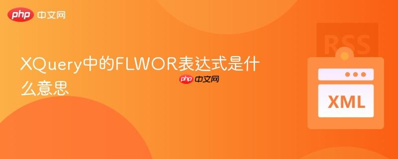 XQuery中的FLWOR表达式是什么意思-第1张图片-佛山资讯网