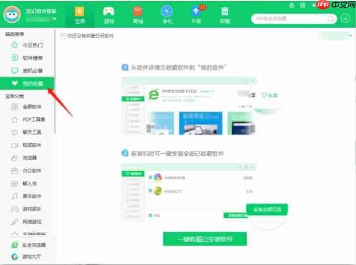 360软件管家怎么收藏软件-360软件管家收藏软件的方法-第2张图片-佛山资讯网