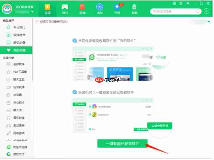 360软件管家怎么收藏软件-360软件管家收藏软件的方法-第3张图片-佛山资讯网