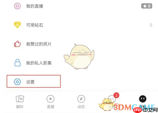 《翻咔》悄悄查看消息设置方法-第1张图片-佛山资讯网