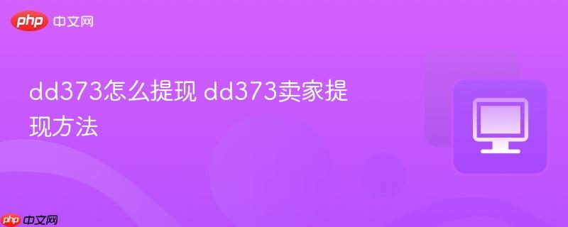 dd373怎么提现 dd373卖家提现方法-第1张图片-佛山资讯网 dd373怎么提现 dd373卖家提现方法-第1张图片-佛山资讯网