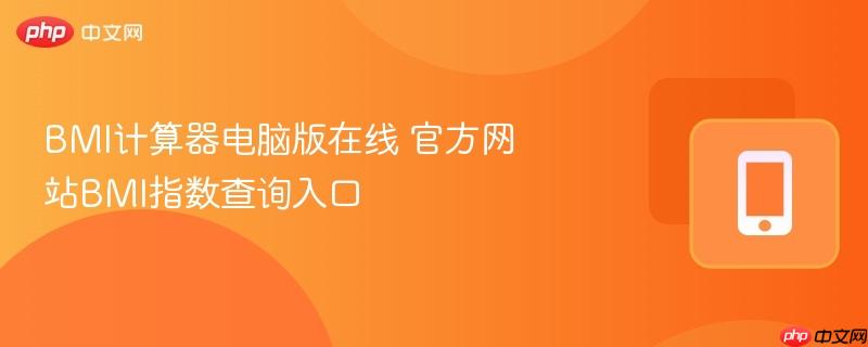 BMI计算器电脑版在线 官方网站BMI指数查询入口-第1张图片-佛山资讯网