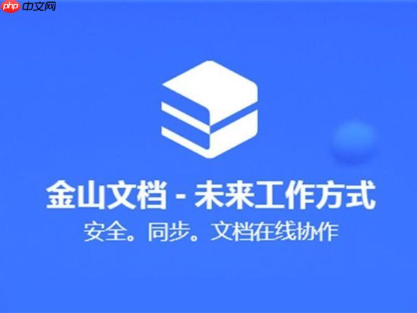 金山文档能否多人同时编辑PPT_金山文档PPT多人协作编辑实现方法【方法】-第1张图片-佛山资讯网