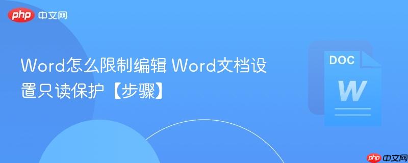 Word怎么限制编辑 Word文档设置只读保护【步骤】-第1张图片-佛山资讯网