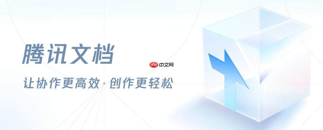 腾讯文档如何邀请他人协作编辑_腾讯文档协作邀请设置与权限分配【攻略】-第1张图片-佛山资讯网