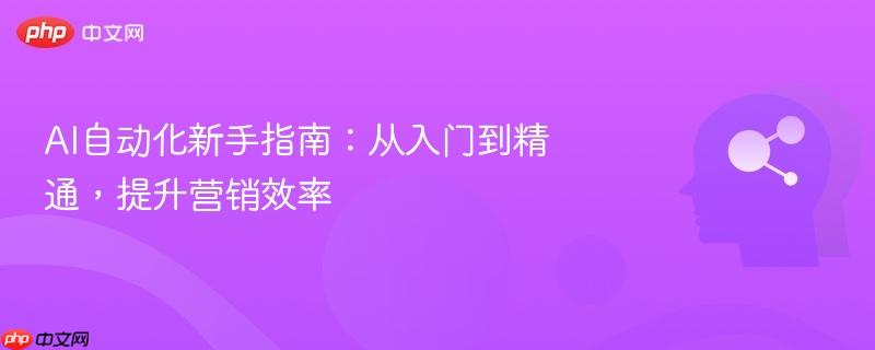 AI自动化新手指南:从入门到精通,提升营销效率-第1张图片-佛山资讯网 AI自动化新手指南:从入门到精通,提升营销效率-第1张图片-佛山资讯网
