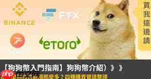 买卖狗狗币会收取手续费吗-第1张图片-佛山资讯网