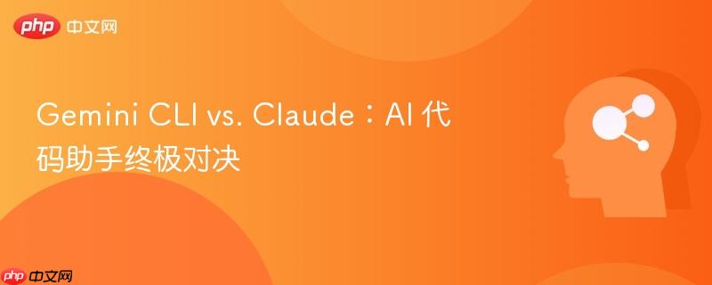 Gemini CLI vs. Claude：AI 代码助手终极对决-第1张图片-佛山资讯网