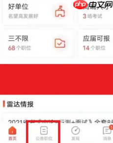 公考雷达怎么匹配我专业岗位 公考雷达看匹配我专业岗位步骤-第6张图片-佛山资讯网