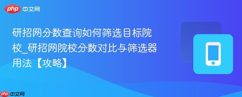 研招网分数查询如何筛选目标院校_研招网院校分数对比与筛选器用法【攻略】-第1张图片-佛山资讯网 研招网分数查询如何筛选目标院校_研招网院校分数对比与筛选器用法【攻略】-第1张图片-佛山资讯网