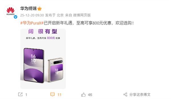 行业唯一阔折叠!华为Pura X最高优惠800元:6899元起-第1张图片-佛山资讯网 行业唯一阔折叠!华为Pura X最高优惠800元:6899元起-第1张图片-佛山资讯网