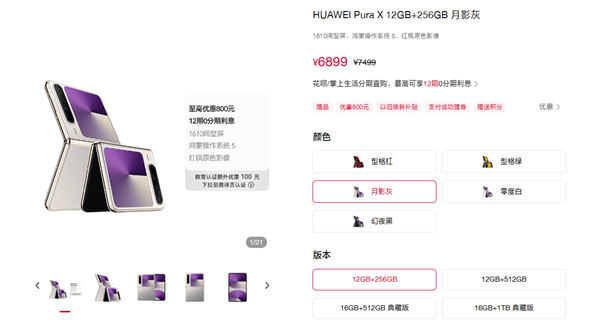 行业唯一阔折叠!华为Pura X最高优惠800元:6899元起-第2张图片-佛山资讯网 行业唯一阔折叠!华为Pura X最高优惠800元:6899元起-第2张图片-佛山资讯网