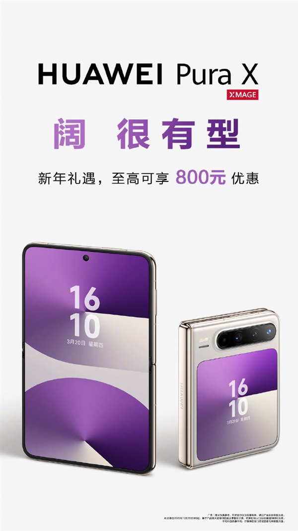 行业唯一阔折叠!华为Pura X最高优惠800元:6899元起-第4张图片-佛山资讯网 行业唯一阔折叠!华为Pura X最高优惠800元:6899元起-第4张图片-佛山资讯网