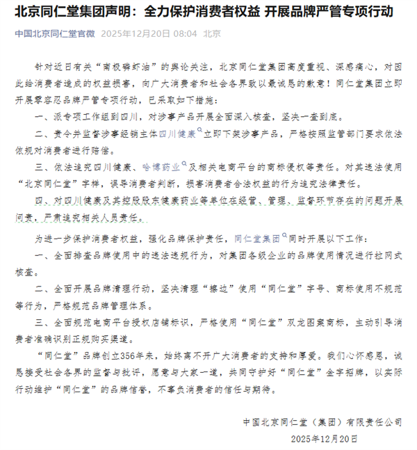 “99%高纯南极磷虾油”涉嫌造假 同仁堂发布致歉声明-第1张图片-佛山资讯网