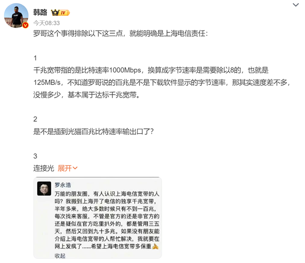 上海电信回应“罗永浩吐槽网速”上热搜 博主韩路分析后力挺老罗：就是电信责任-第1张图片-佛山资讯网
