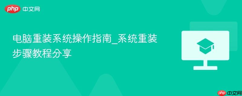 电脑重装系统操作指南_系统重装步骤教程分享-第1张图片-佛山资讯网 电脑重装系统操作指南_系统重装步骤教程分享-第1张图片-佛山资讯网