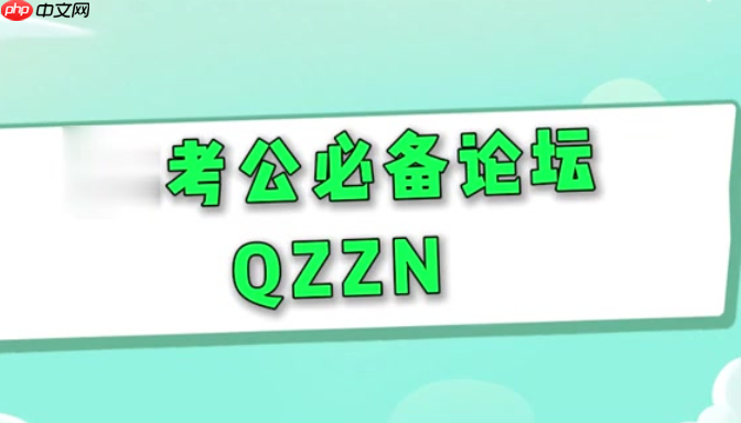 qzzn论坛怎么读 QZZN论坛访问入口与名称介绍-第1张图片-佛山资讯网