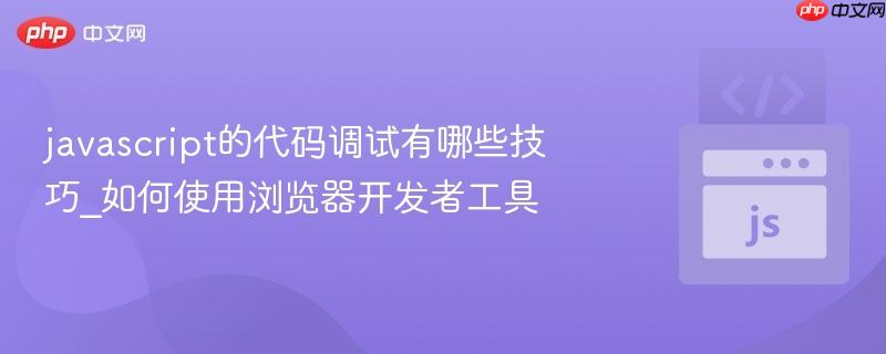 javascript的代码调试有哪些技巧_如何使用浏览器开发者工具-第1张图片-佛山资讯网 javascript的代码调试有哪些技巧_如何使用浏览器开发者工具-第1张图片-佛山资讯网