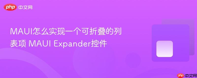 MAUI怎么实现一个可折叠的列表项 MAUI Expander控件-第1张图片-佛山资讯网