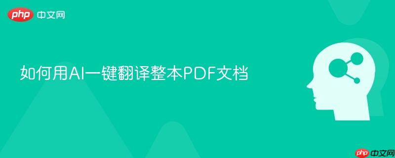 如何用AI一键翻译整本PDF文档-第1张图片-佛山资讯网 如何用AI一键翻译整本PDF文档-第1张图片-佛山资讯网