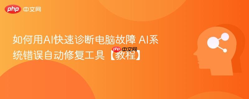 如何用AI快速诊断电脑故障 AI系统错误自动修复工具【教程】-第1张图片-佛山资讯网 如何用AI快速诊断电脑故障 AI系统错误自动修复工具【教程】-第1张图片-佛山资讯网
