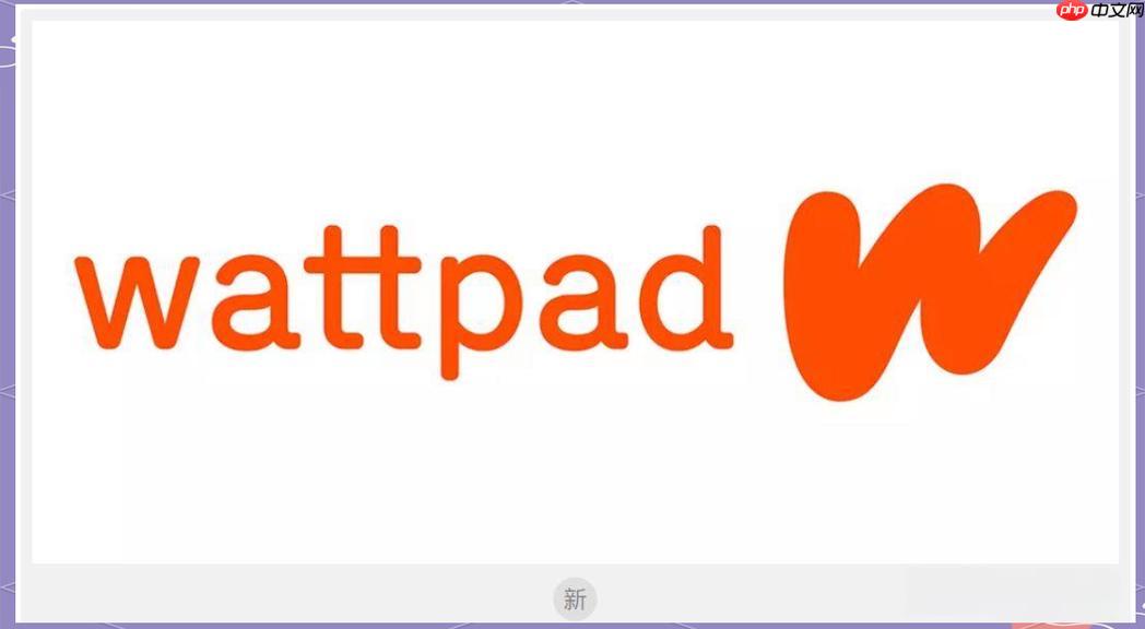 Wattpad免费在线阅读 Wattpad网页在线免费阅读链接-第1张图片-佛山资讯网 Wattpad免费在线阅读 Wattpad网页在线免费阅读链接-第1张图片-佛山资讯网