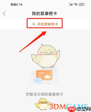 《爱康》绑定爱康橙卡方法-第2张图片-佛山资讯网